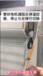 卷簾門視頻：管狀電機(jī)遇阻反彈